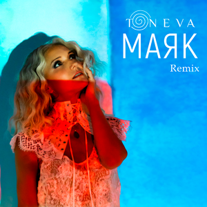 Маяк (Remix)