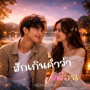 ฮักเกินคำว่าเพื่อน