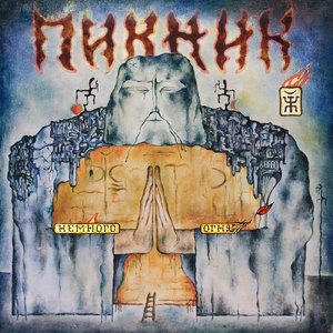 Опустевший совсем