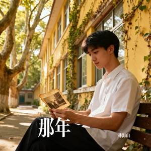 那年