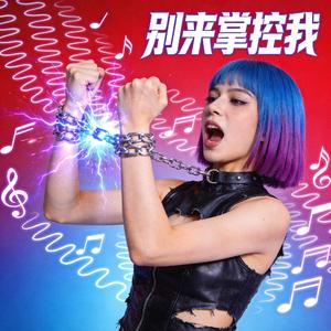 别来掌控我