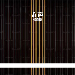 无声prod by GALA$XXY