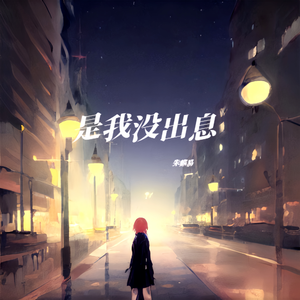 是我没出息