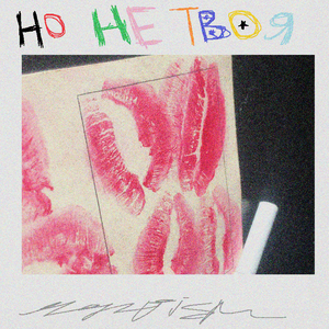 Но не твоя