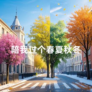 陪我过个春夏秋冬