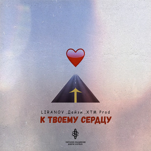 К твоему сердцу