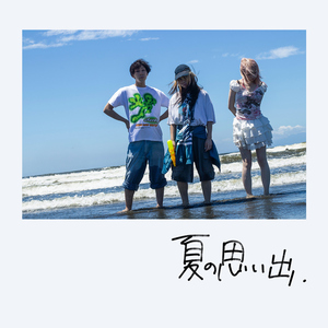 夏の思い出