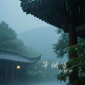 等烟雨
