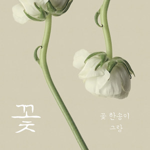너를 위한 꽃 (A Flower For You)