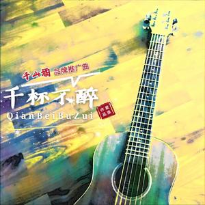 千杯不醉(辽宁千山酒品牌推广曲) 伴奏