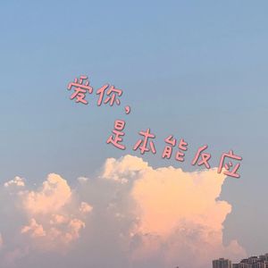 爱你，是本能反应