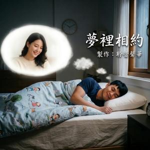 夢裡相約