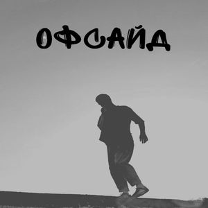 Офсайд