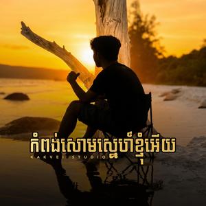 កំពង់សោមស្នេហ៍ខ្ញុំអើយ Kompong Som Sne Khnom Euy