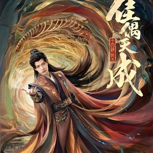 《魂念》佳偶天成结局曲