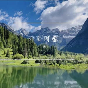 六合同春