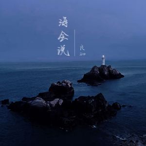 海会说