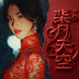 暴落难（普通话评弹）