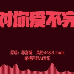 对你爱不完