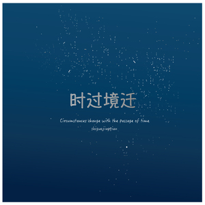 时过境迁（feat.潮伟）