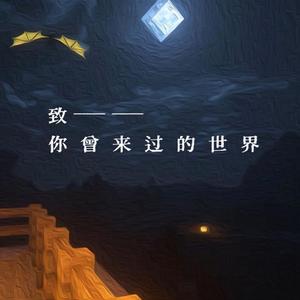 致你曾来过的世界