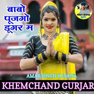 बाबो पूजगो डूंगर म