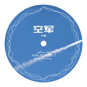 空军（Live）
