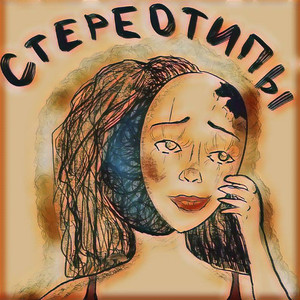Стереотипы