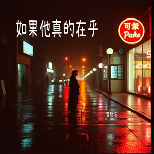 如果他真的在乎