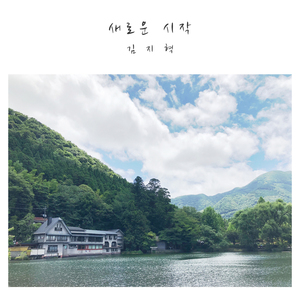 새로운 시작
