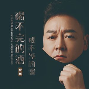 喝不完的酒 戒不掉的烟