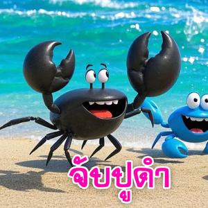 จับปูดำ (feat. แตงกวา)