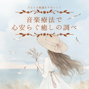 ヒーリング-2分で眠れる睡眠音楽-