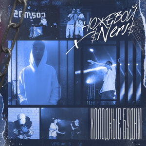 Холодные будни (prod. by Blessed G)