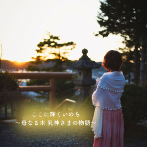 ここに輝くいのち～母なる木 乳神さまの物語～