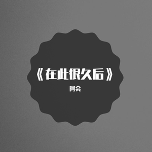 也许很久后（BCD）