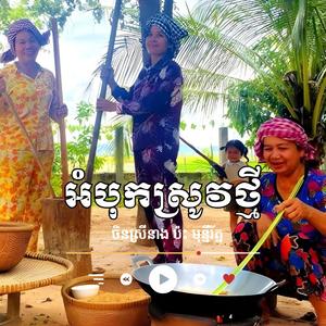 អំបុកស្រូវថ្មី ចិនស្រីនាង ប៉ះ មុន្នីរ័ត្ន