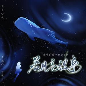 若是月亮还没来