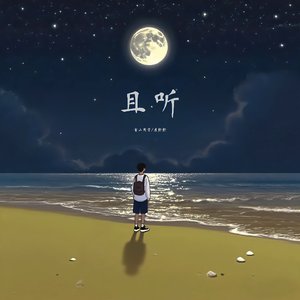 且听（对唱版）（翻自 艾爹）