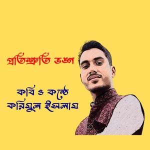 প্রতিশ্রুতি ভঙ্গ। কবি ও কন্ঠে করিমুল ইসলাম