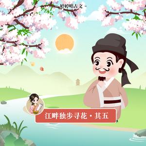 江畔独步寻花.其五