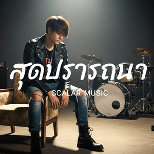 สุดปรารถนา