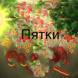 Пятки