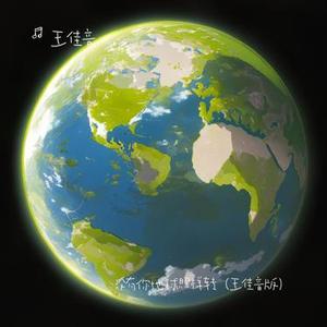 没有你地球照样转 (王佳音版)