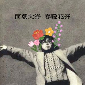 面朝大海，春暖花开