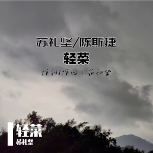 苏礼坚 - 轻菜（feat 陈斯捷）