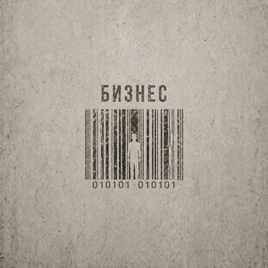 бизнес