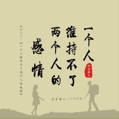 一个人维持不了两个人的感情