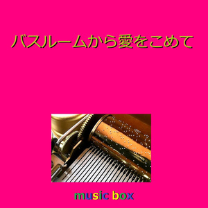 バスルームから愛をこめて（オルゴール）