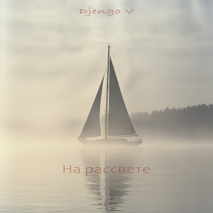 На рассвете